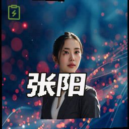 张阳