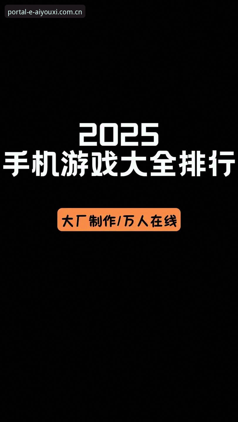 爱游戏官方网站2025年最新动态：注册验证、下载安装与平台体验全评测