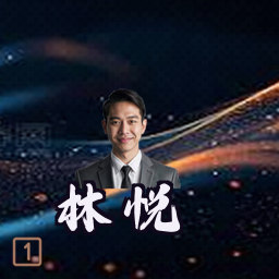 林悦